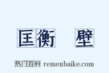 匡衡鑿壁是什么意思的图片
